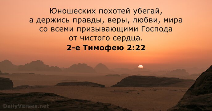 2-е Тимофею 2:22