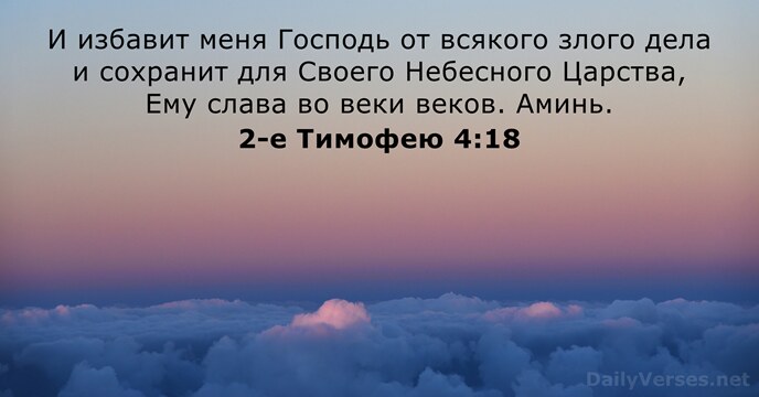 2-е Тимофею 4:18