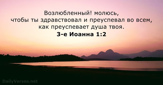 3-е Иоанна 1:2
