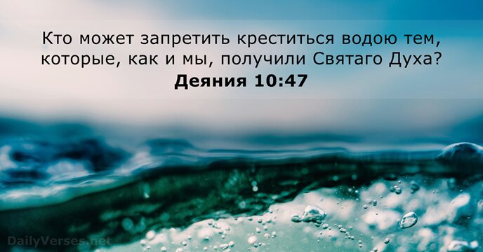 Деяния 10:47
