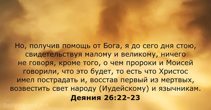 Деяния 26:22-23