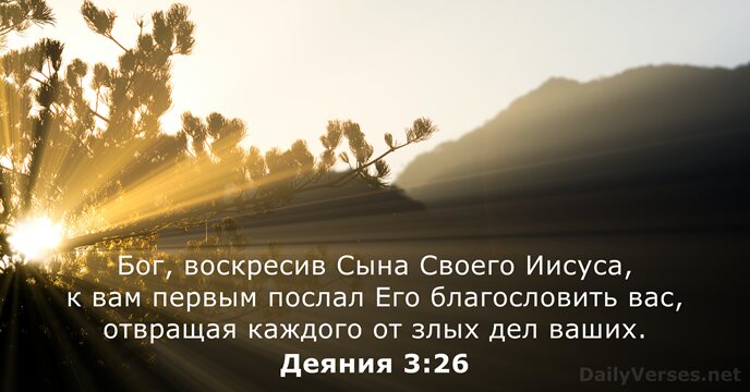 Деяния 3:26