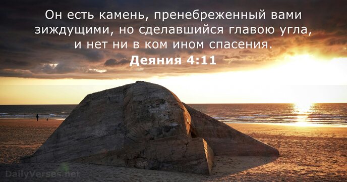 Он есть камень, пренебреженный вами зиждущими, но сделавшийся главою угла, и нет… Деяния 4:11