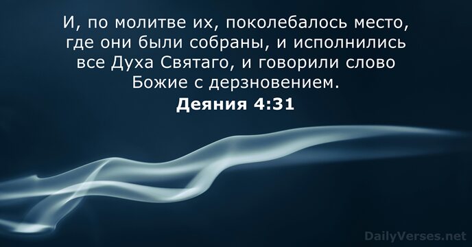 Деяния 4:31