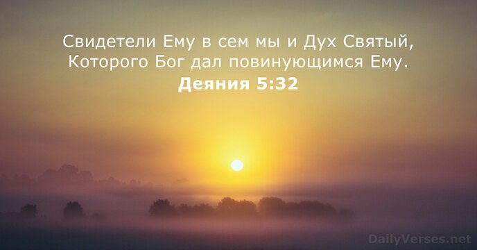 Деяния 5:32