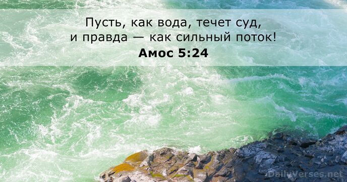 Амос 5:24