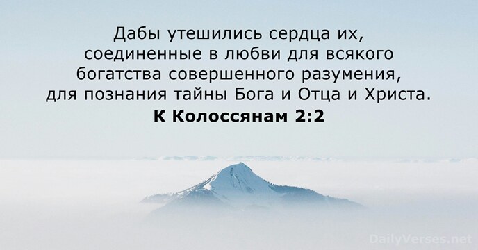 К Колоссянам 2:2