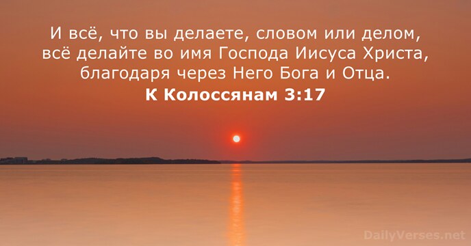 К Колоссянам 3:17