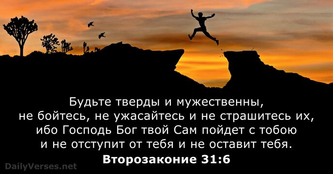 Второзаконие 31:6