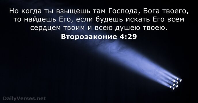Но когда ты взыщешь там Господа, Бога твоего, то найдешь Его, если… Второзаконие 4:29