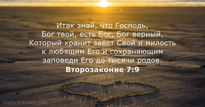 Второзаконие 7:9