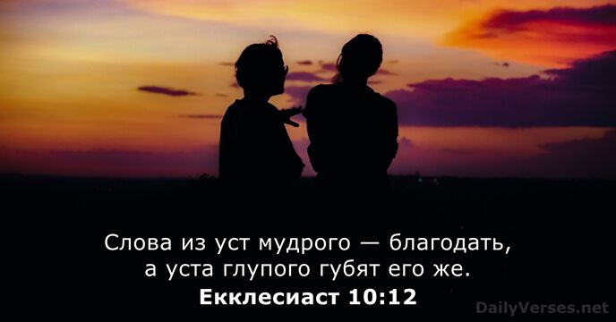 Екклесиаст 10:12