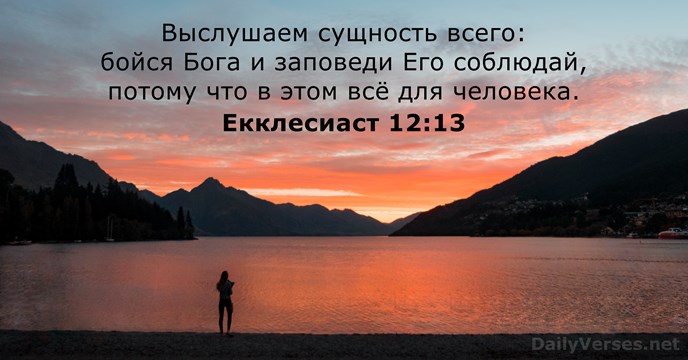 Екклесиаст 12:13