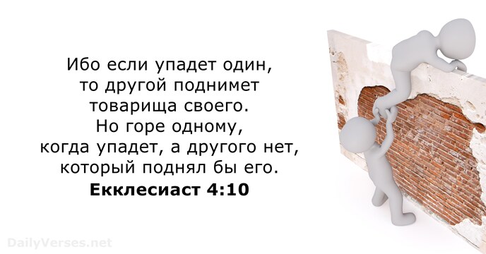 Ибо если упадет один, то другой поднимет товарища своего. Но горе одному… Екклесиаст 4:10