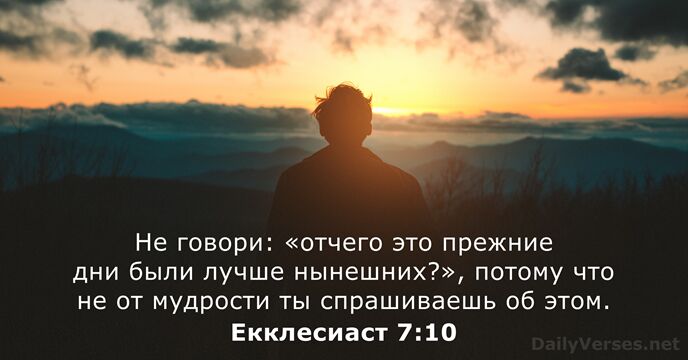 Екклесиаст 7:10