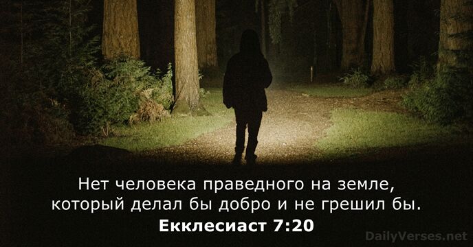 Екклесиаст 7:20