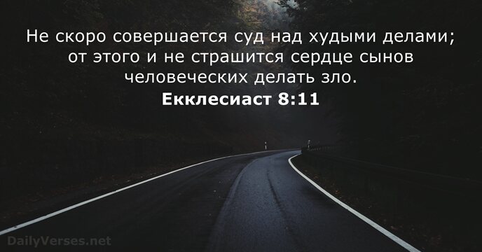 Екклесиаст 8:11