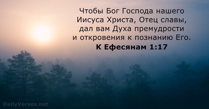 К Ефесянам 1:17