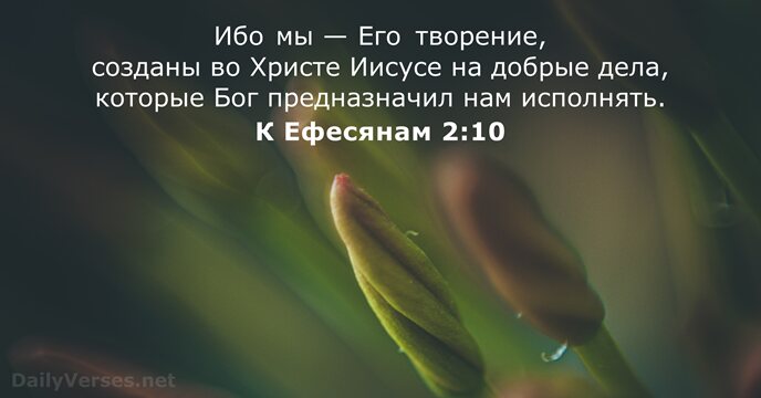 К Ефесянам 2:10