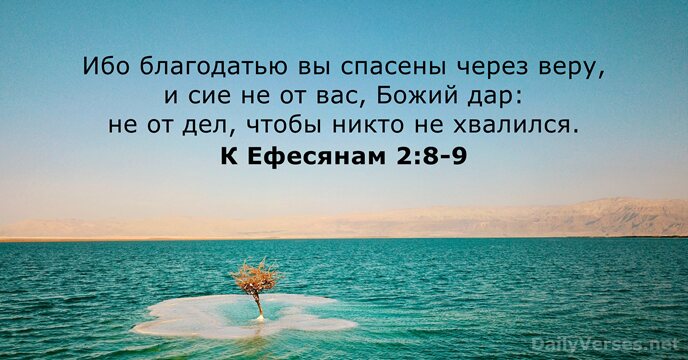 К Ефесянам 2:8-9