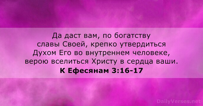 К Ефесянам 3:16-17
