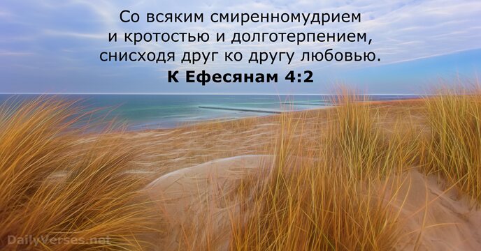 К Ефесянам 4:2