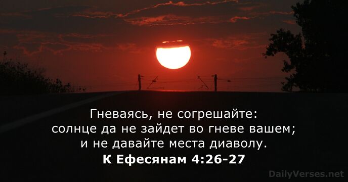 Гневаясь, не согрешайте: солнце да не зайдет во гневе вашем; и не… К Ефесянам 4:26-27