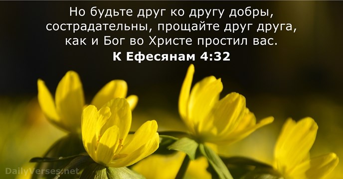 К Ефесянам 4:32