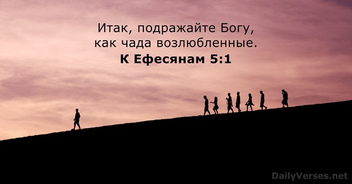 К Ефесянам 5:1