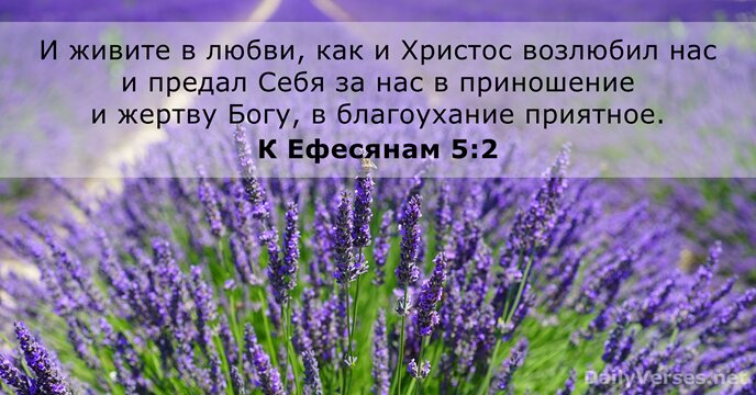 К Ефесянам 5:2