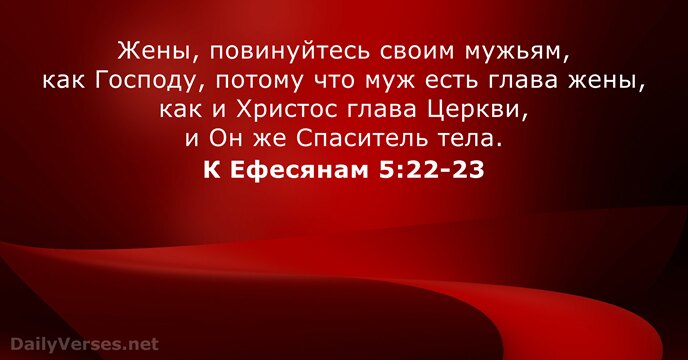К Ефесянам 5:22-23