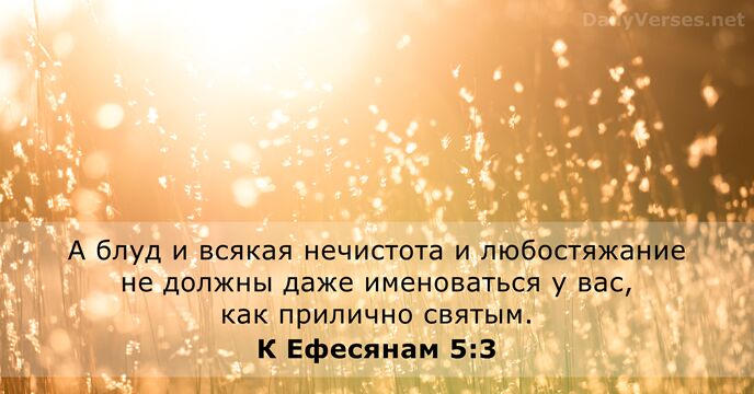 К Ефесянам 5:3