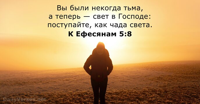 К Ефесянам 5:8