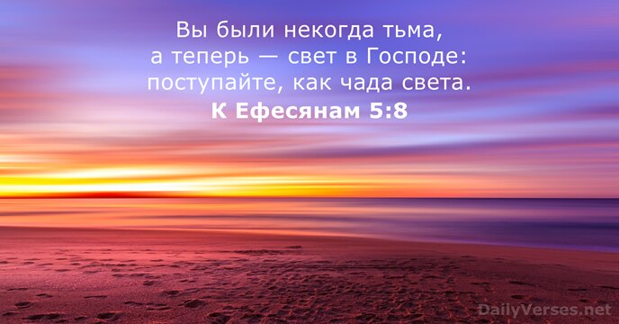 К Ефесянам 5:8