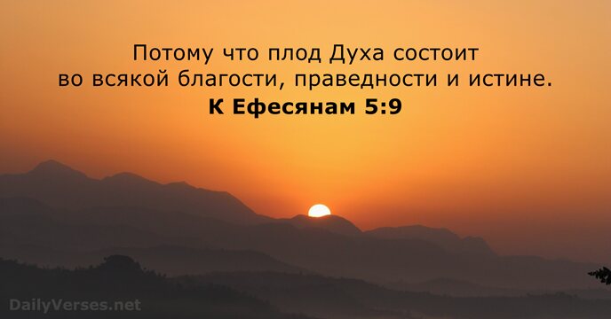 К Ефесянам 5:9