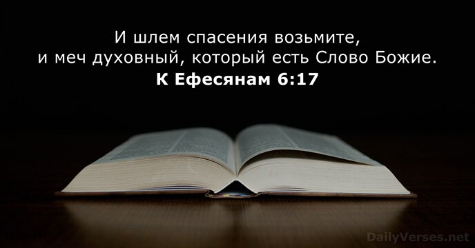 К Ефесянам 6:17