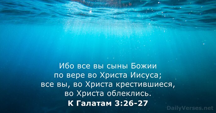 Ибо все вы сыны Божии по вере во Христа Иисуса; все вы… К Галатам 3:26-27