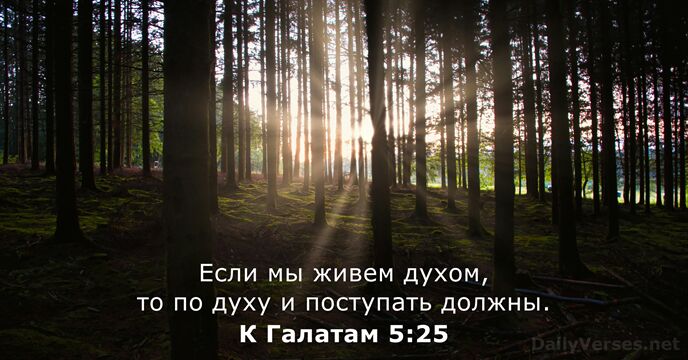 К Галатам 5:25