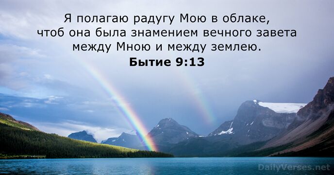 Я полагаю радугу Мою в облаке, чтоб она была знамением вечного завета… Бытие 9:13
