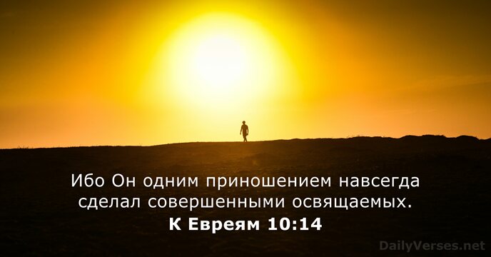 К Евреям 10:14