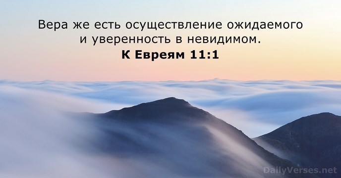 К Евреям 11:1