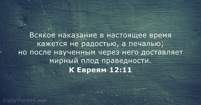 К Евреям 12:11