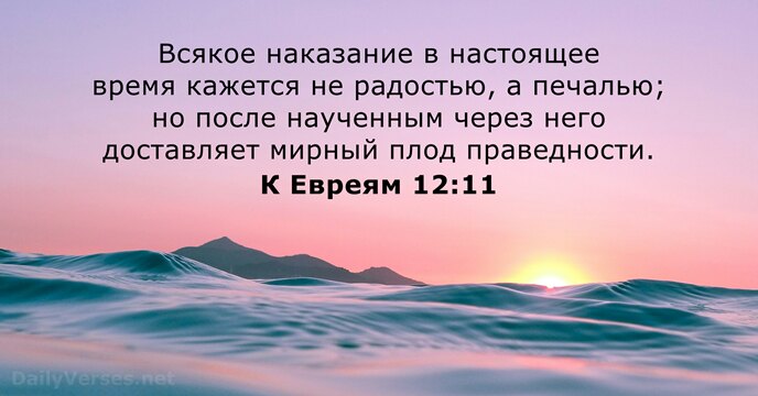 К Евреям 12:11