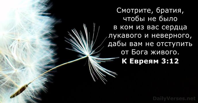 К Евреям 3:12