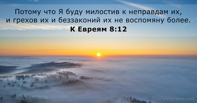 К Евреям 8:12