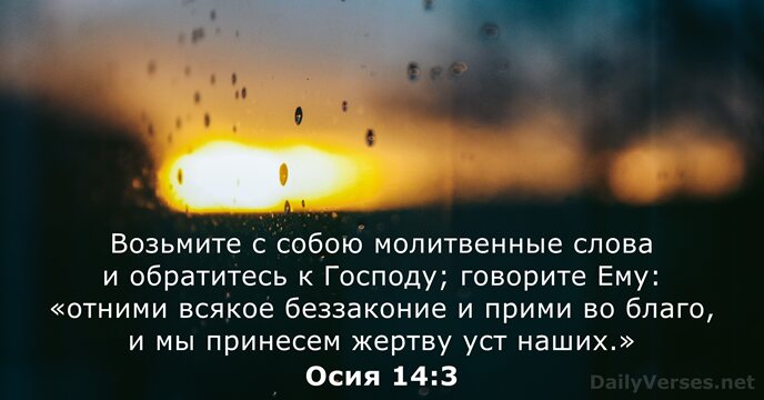 Осия 14:3