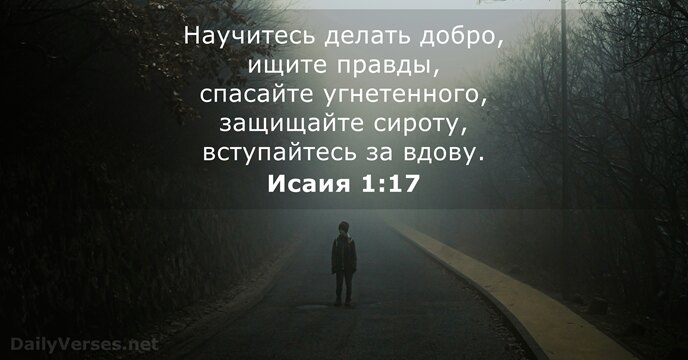 Исаия 1:17