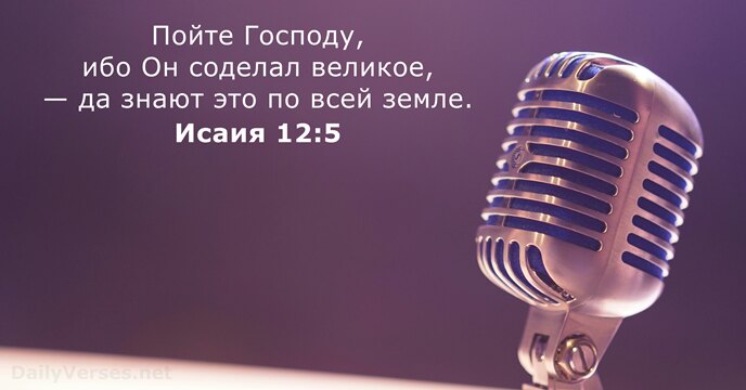 Исаия 12:5