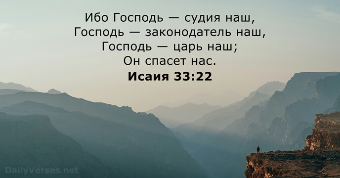 Исаия 33:22