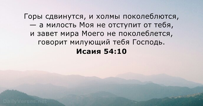 Исаия 54:10